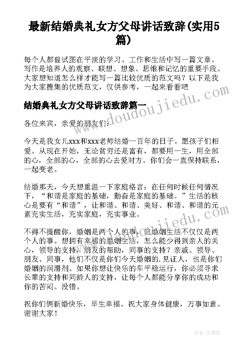 最新结婚典礼女方父母讲话致辞(实用5篇)