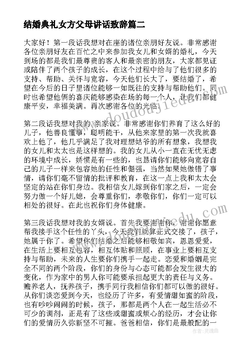 最新结婚典礼女方父母讲话致辞(实用5篇)