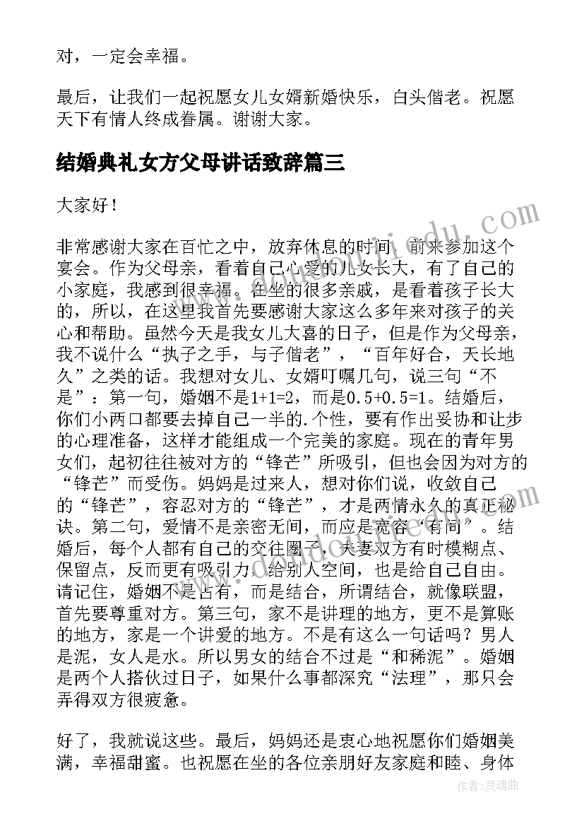 最新结婚典礼女方父母讲话致辞(实用5篇)