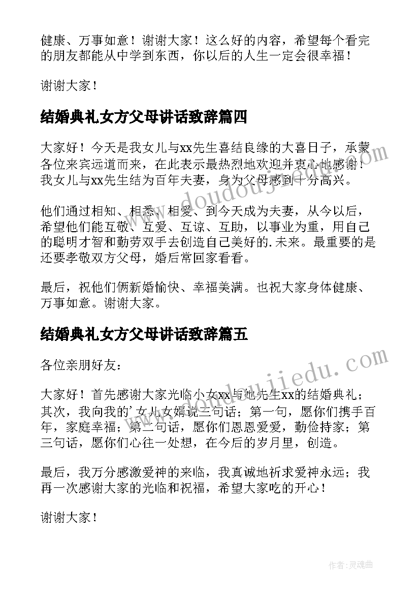 最新结婚典礼女方父母讲话致辞(实用5篇)