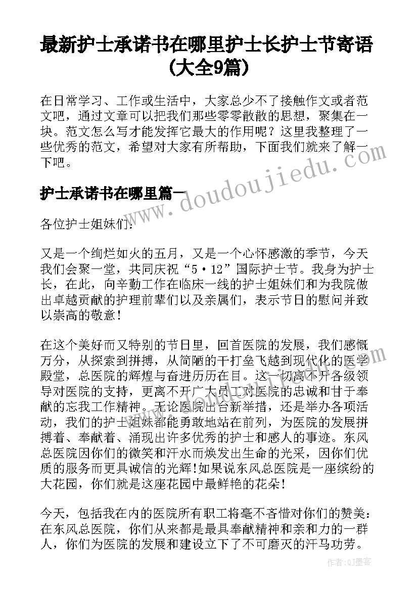 最新护士承诺书在哪里 护士长护士节寄语(大全9篇)