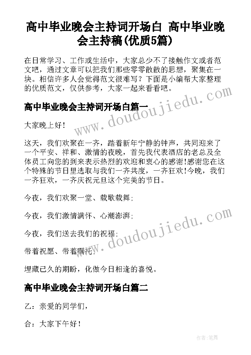 高中毕业晚会主持词开场白 高中毕业晚会主持稿(优质5篇)