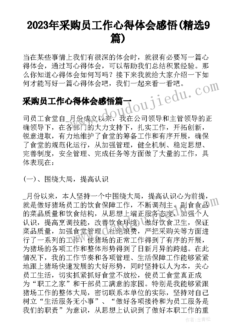 2023年采购员工作心得体会感悟(精选9篇)