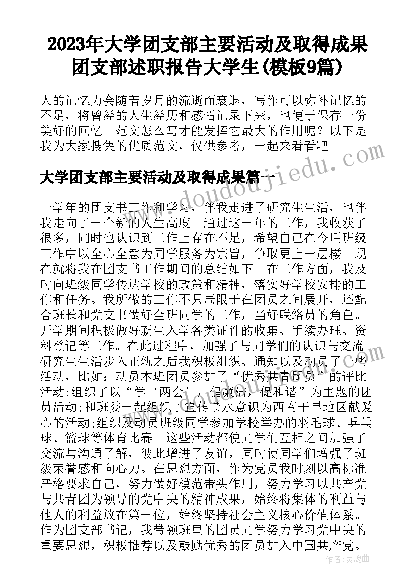 2023年大学团支部主要活动及取得成果 团支部述职报告大学生(模板9篇)