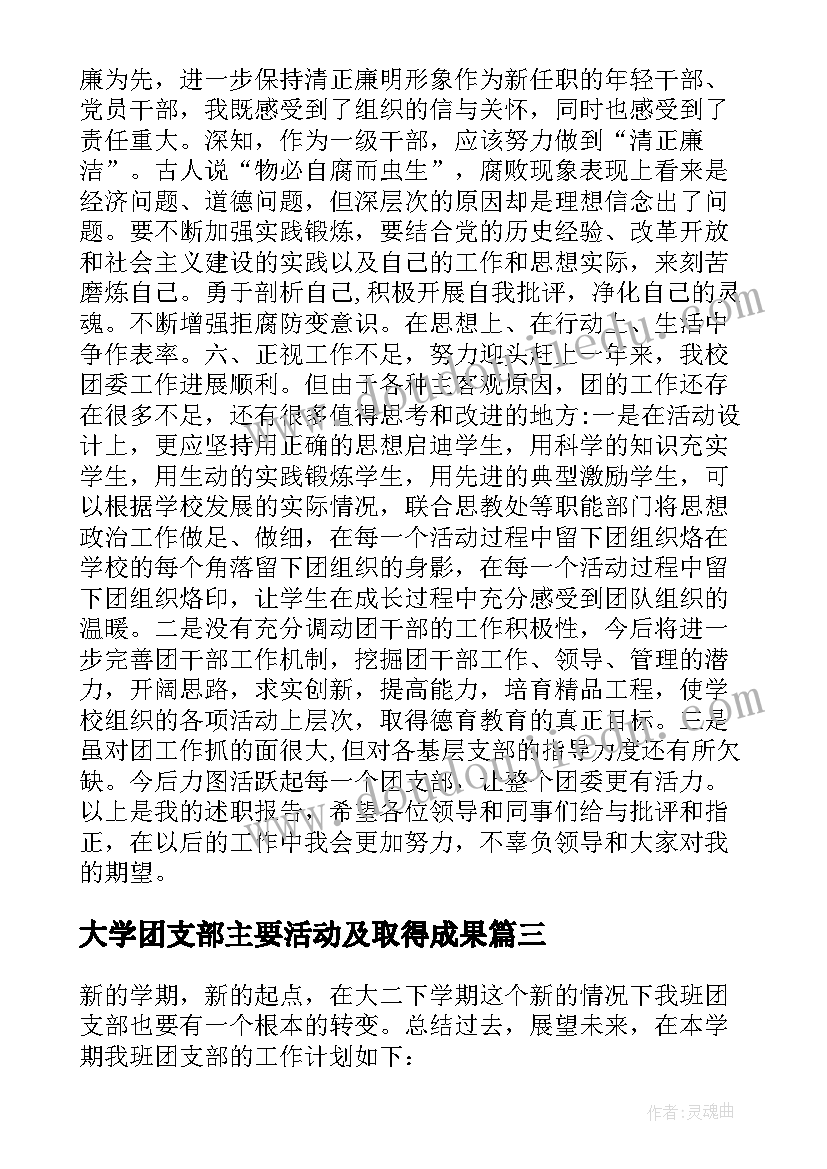 2023年大学团支部主要活动及取得成果 团支部述职报告大学生(模板9篇)