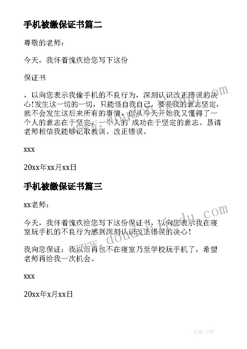 手机被缴保证书(精选7篇)