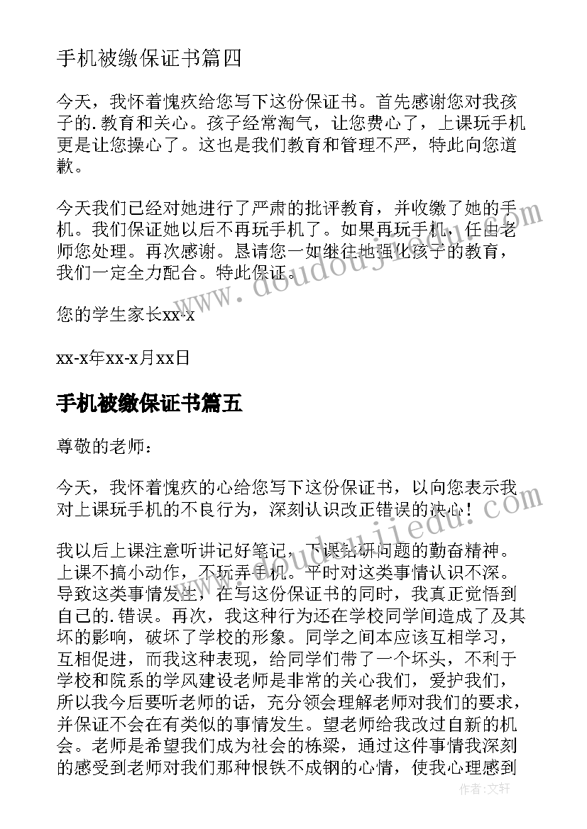 手机被缴保证书(精选7篇)