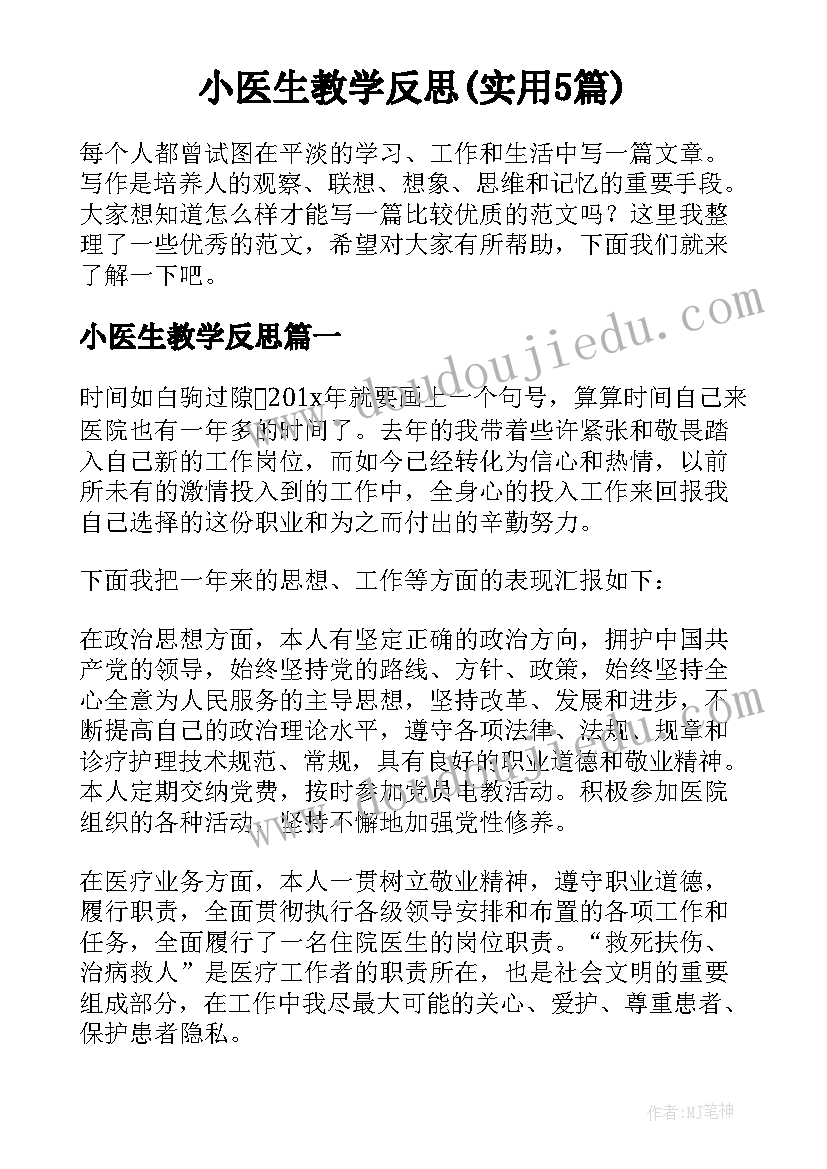 小医生教学反思(实用5篇)