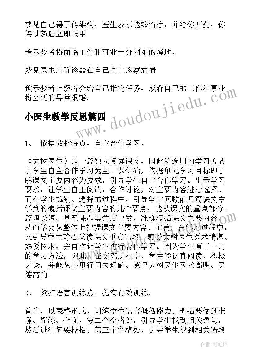 小医生教学反思(实用5篇)