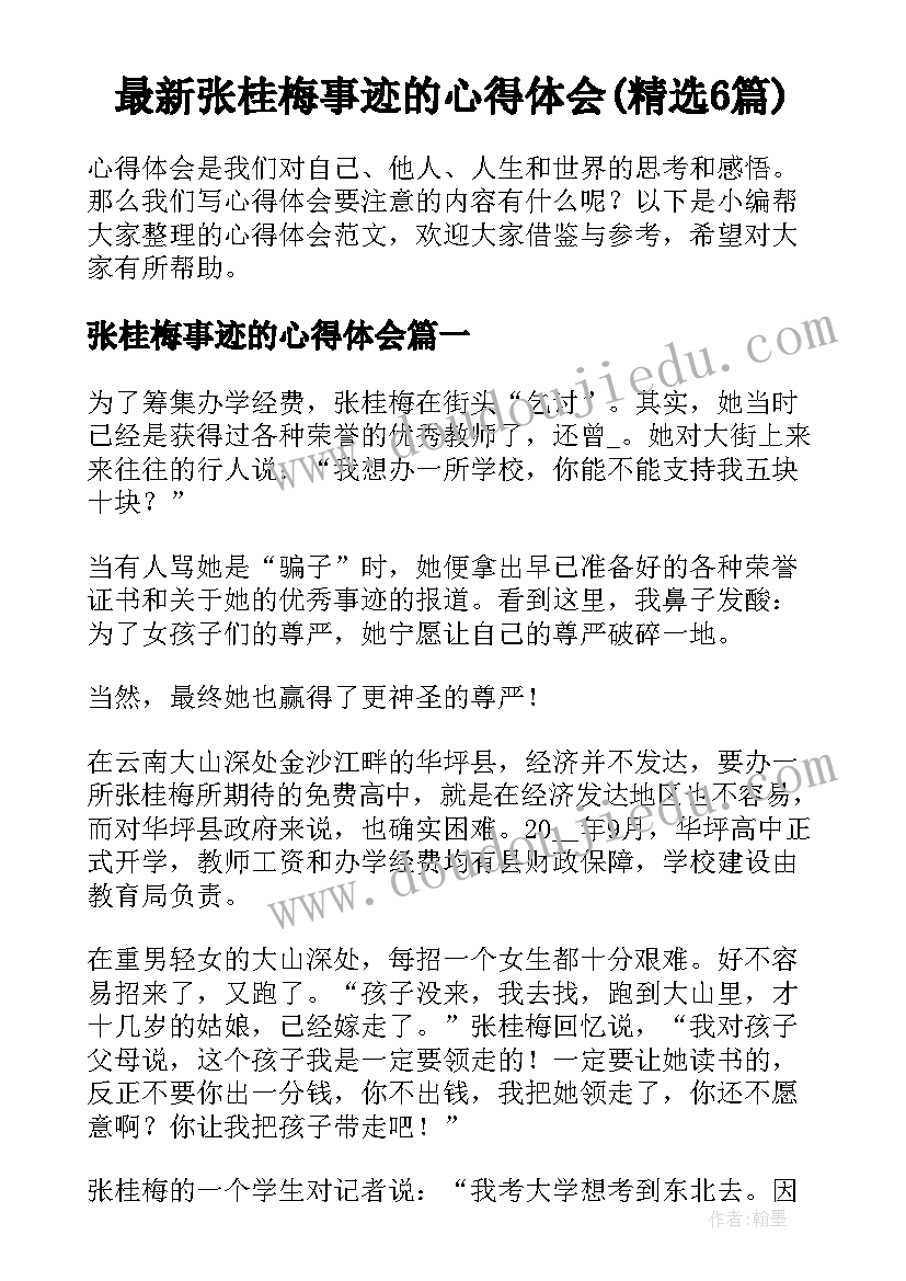 最新张桂梅事迹的心得体会(精选6篇)