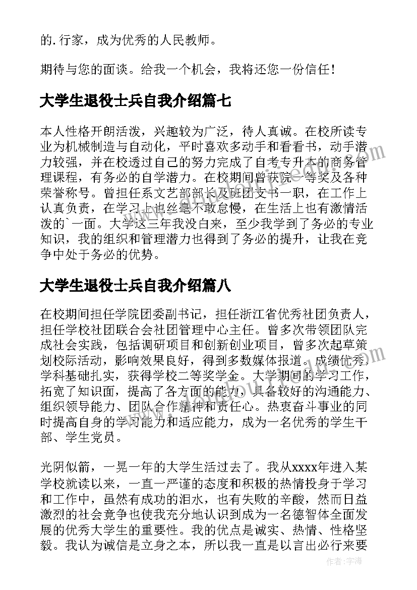 2023年大学生退役士兵自我介绍(通用9篇)