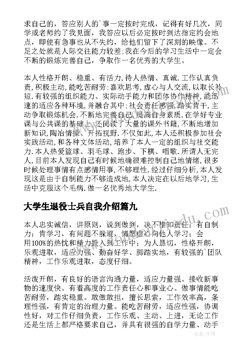 2023年大学生退役士兵自我介绍(通用9篇)