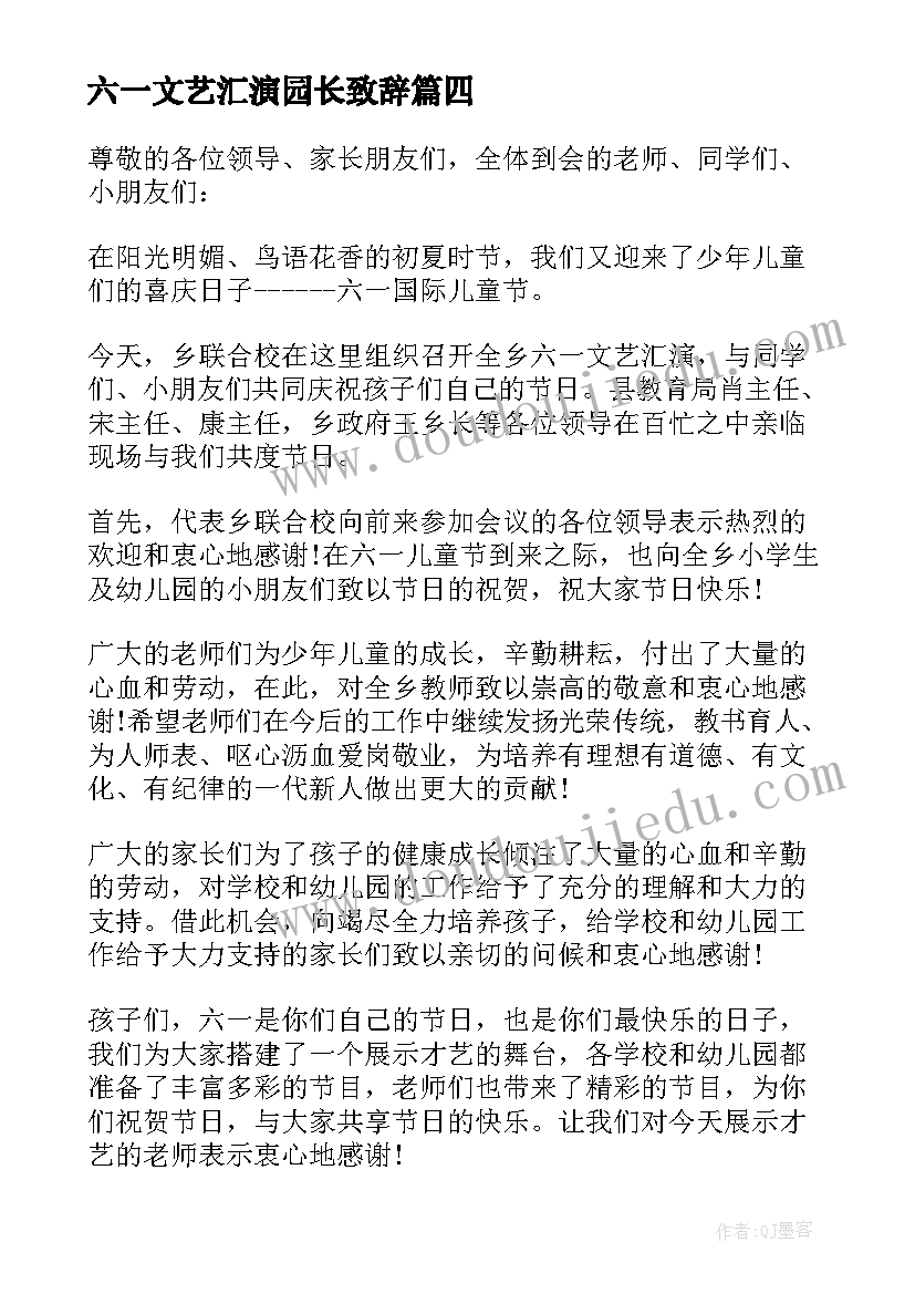 最新六一文艺汇演园长致辞(模板6篇)