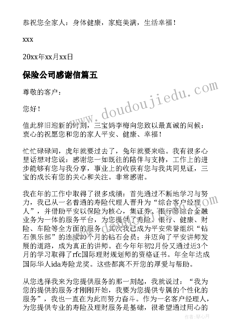 2023年保险公司感谢信(大全10篇)