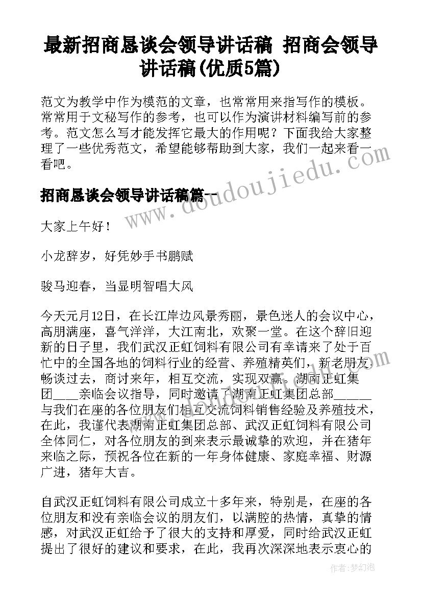 最新招商恳谈会领导讲话稿 招商会领导讲话稿(优质5篇)