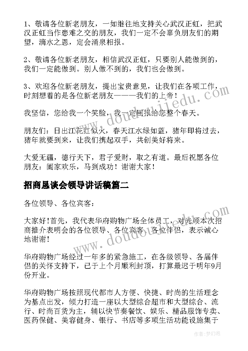 最新招商恳谈会领导讲话稿 招商会领导讲话稿(优质5篇)