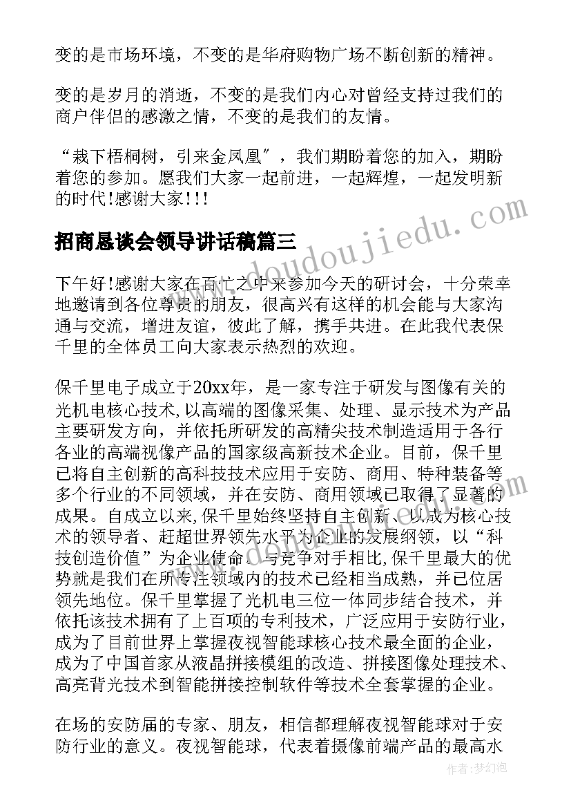 最新招商恳谈会领导讲话稿 招商会领导讲话稿(优质5篇)