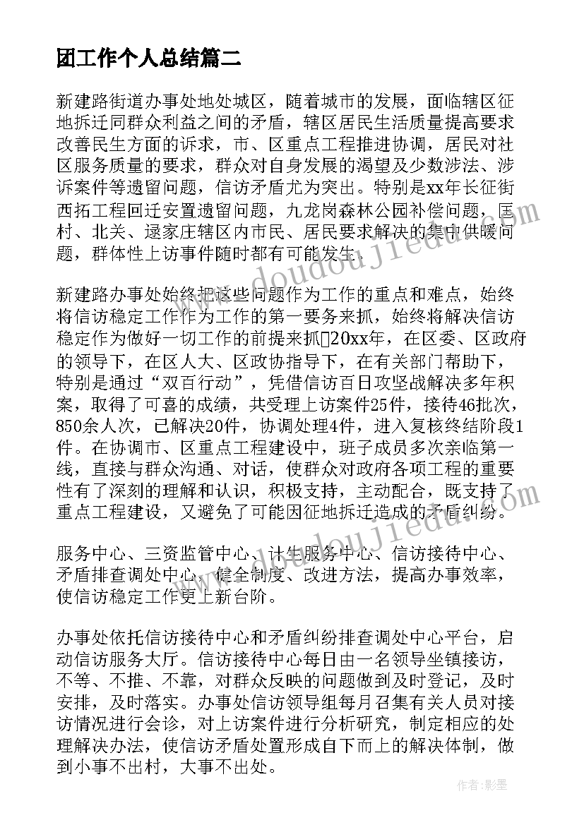 2023年团工作个人总结(汇总8篇)