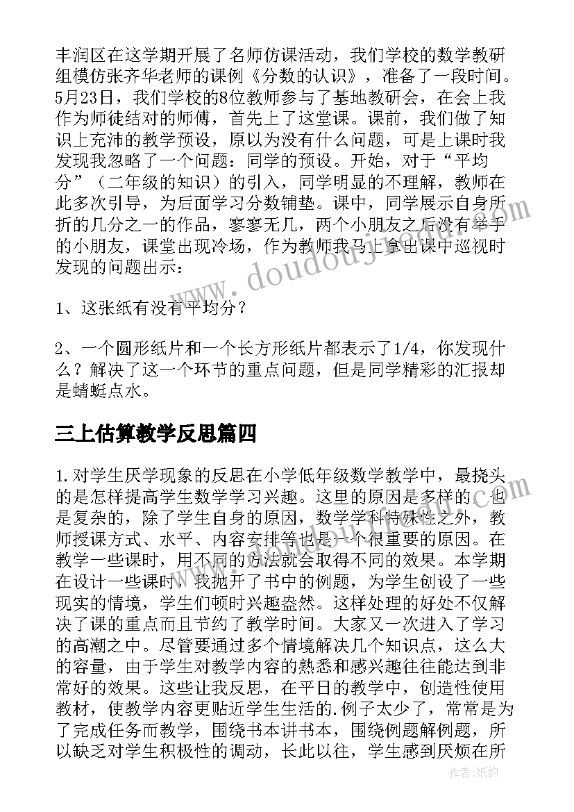 三上估算教学反思(大全6篇)