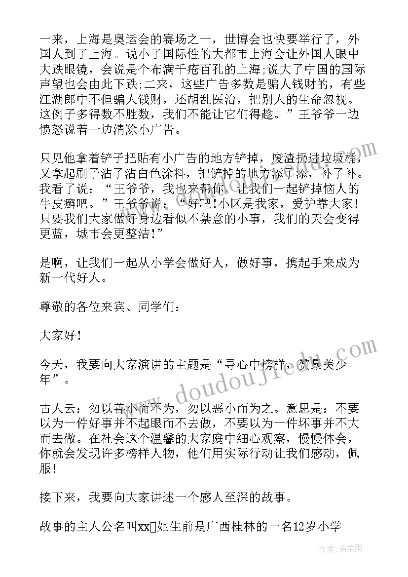 2023年小学生好人好事励志演讲稿 小学生好人好事演讲稿(实用8篇)