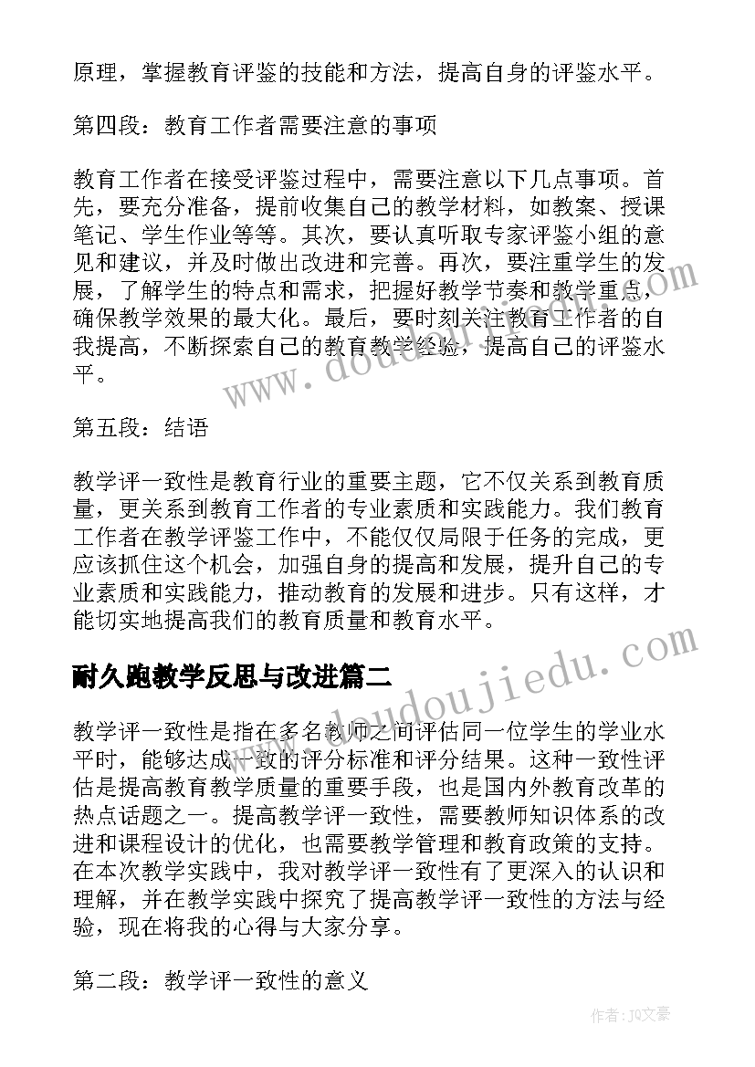 耐久跑教学反思与改进(实用5篇)