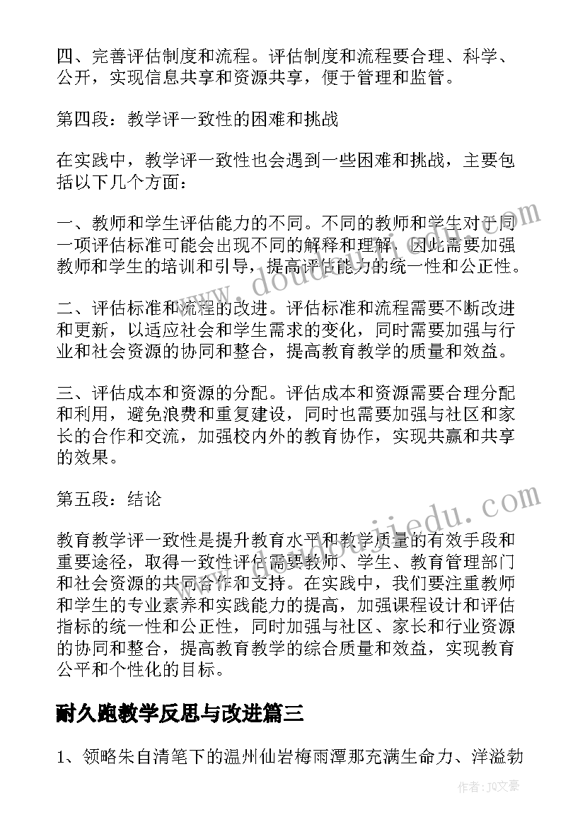 耐久跑教学反思与改进(实用5篇)