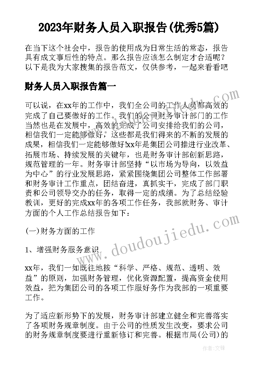 2023年财务人员入职报告(优秀5篇)