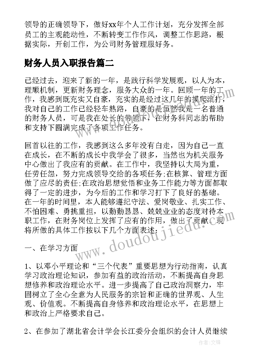 2023年财务人员入职报告(优秀5篇)