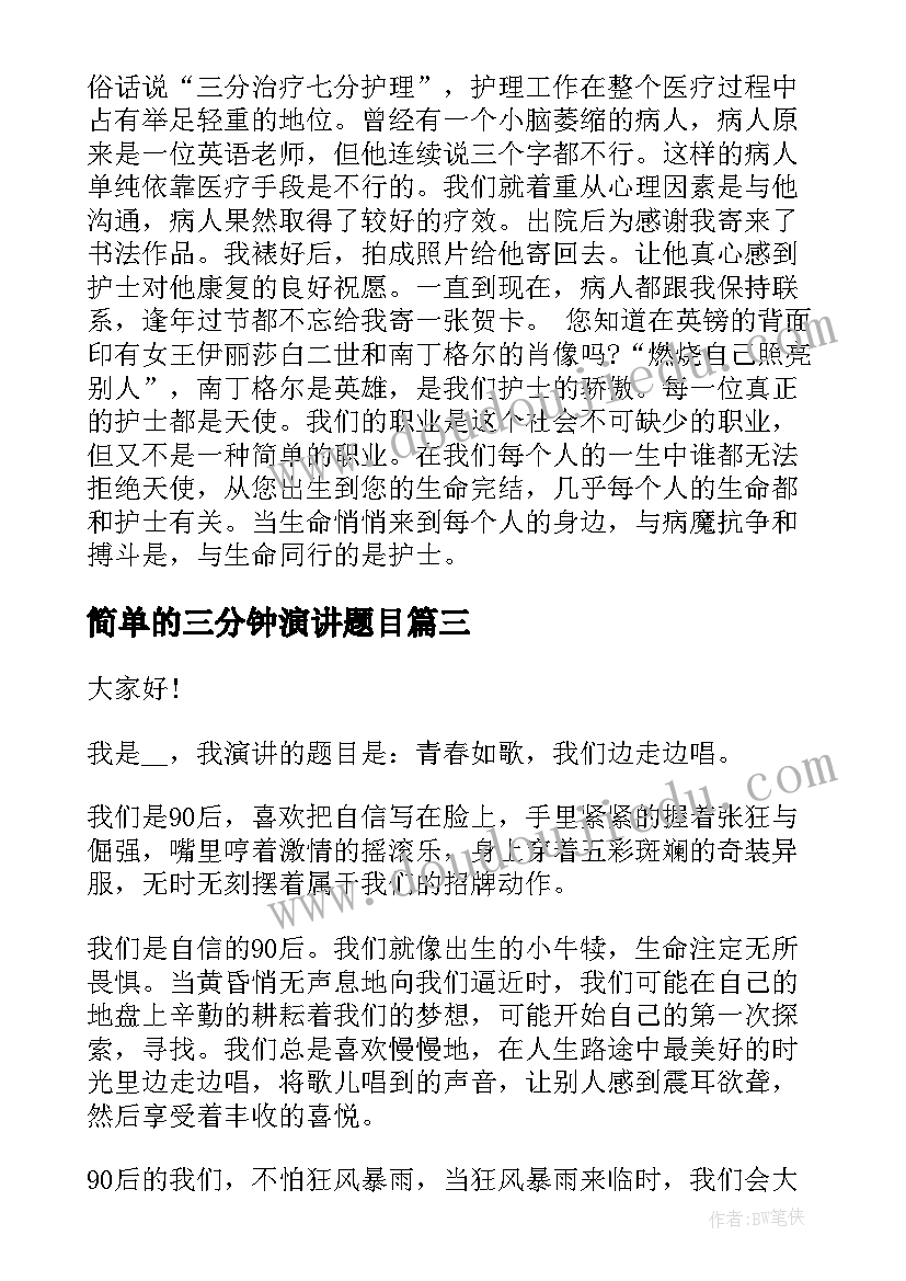 最新简单的三分钟演讲题目(通用5篇)