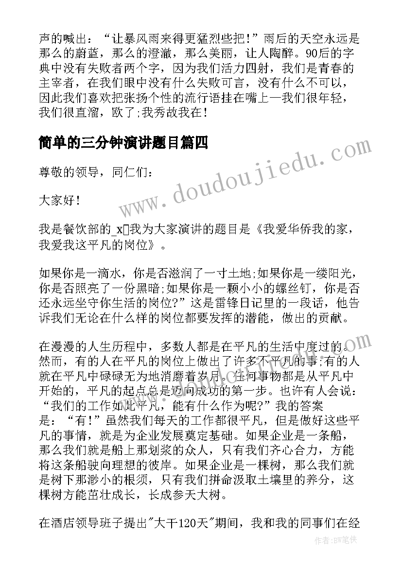 最新简单的三分钟演讲题目(通用5篇)