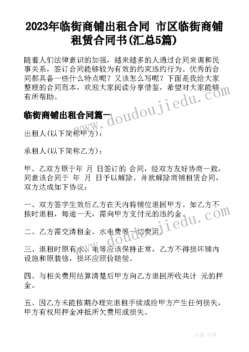 2023年临街商铺出租合同 市区临街商铺租赁合同书(汇总5篇)