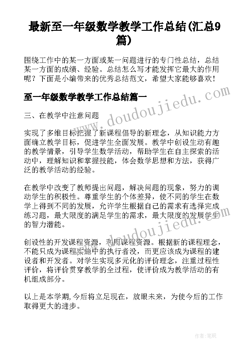 最新至一年级数学教学工作总结(汇总9篇)