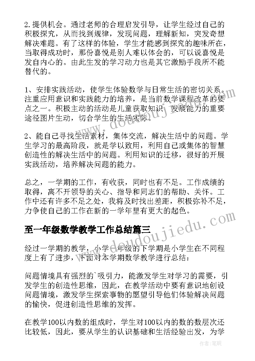 最新至一年级数学教学工作总结(汇总9篇)