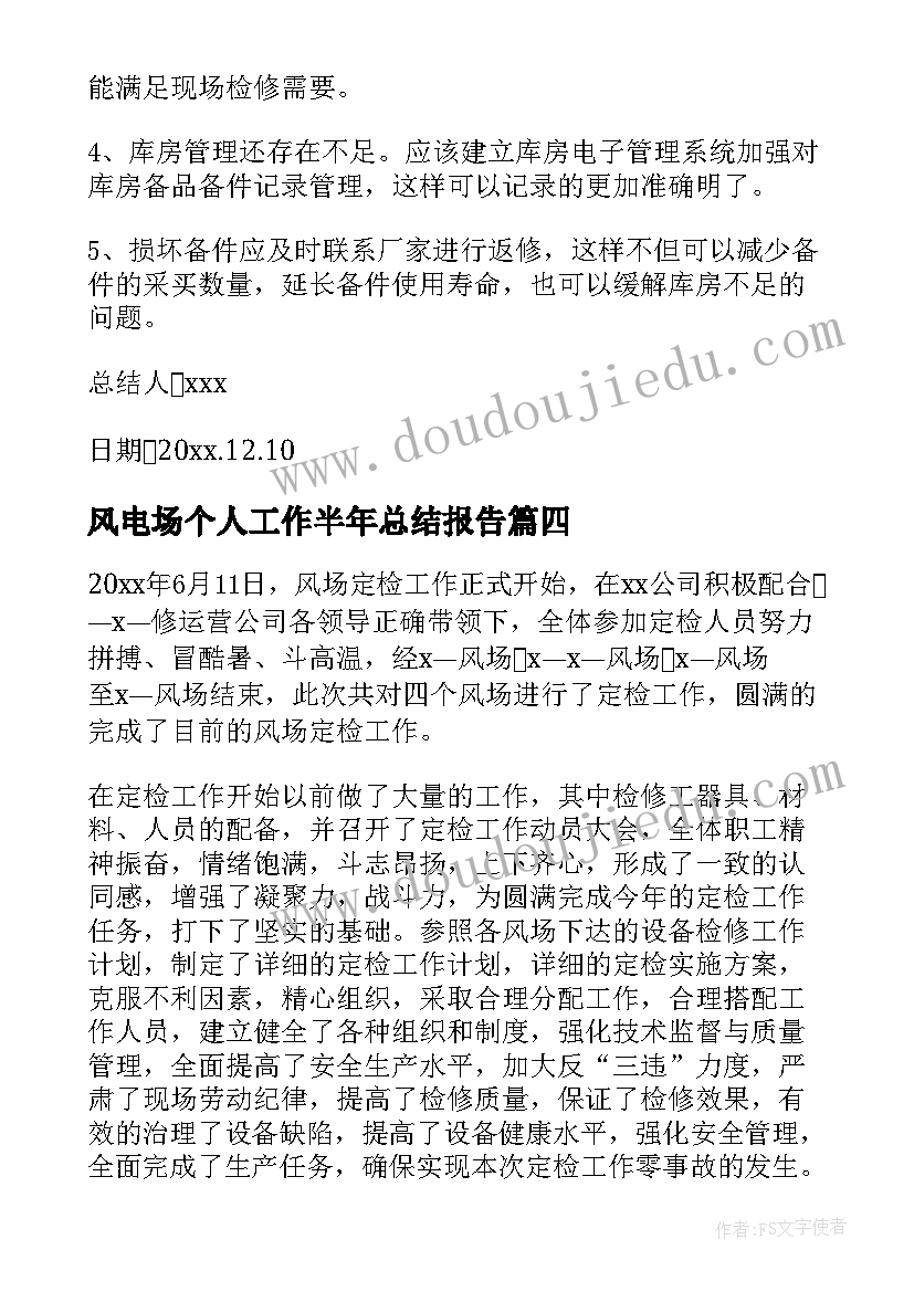 最新风电场个人工作半年总结报告(模板5篇)