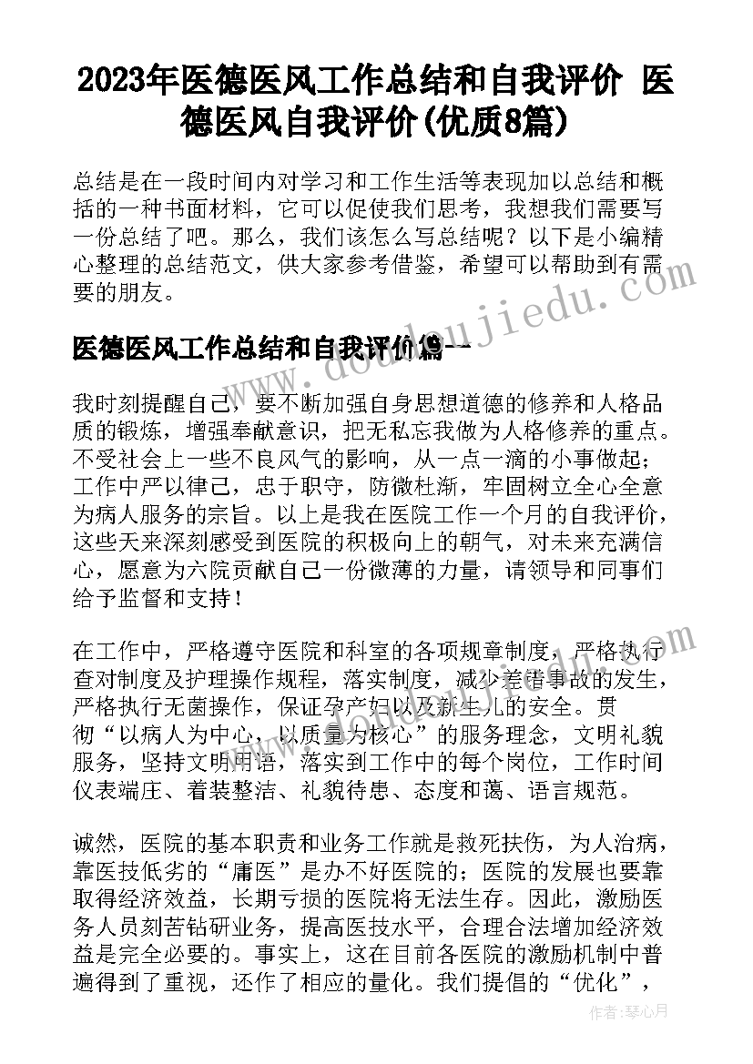 2023年医德医风工作总结和自我评价 医德医风自我评价(优质8篇)