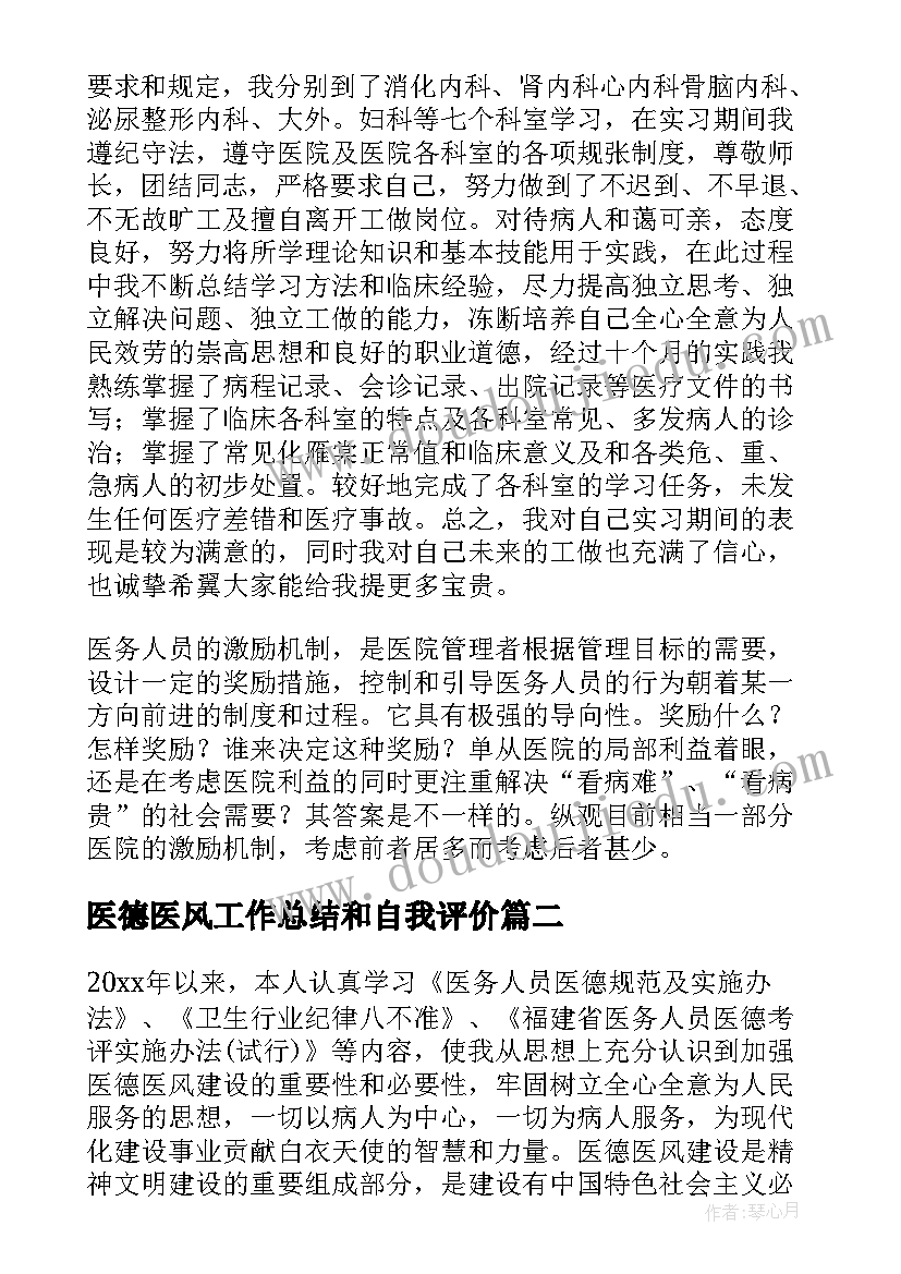 2023年医德医风工作总结和自我评价 医德医风自我评价(优质8篇)