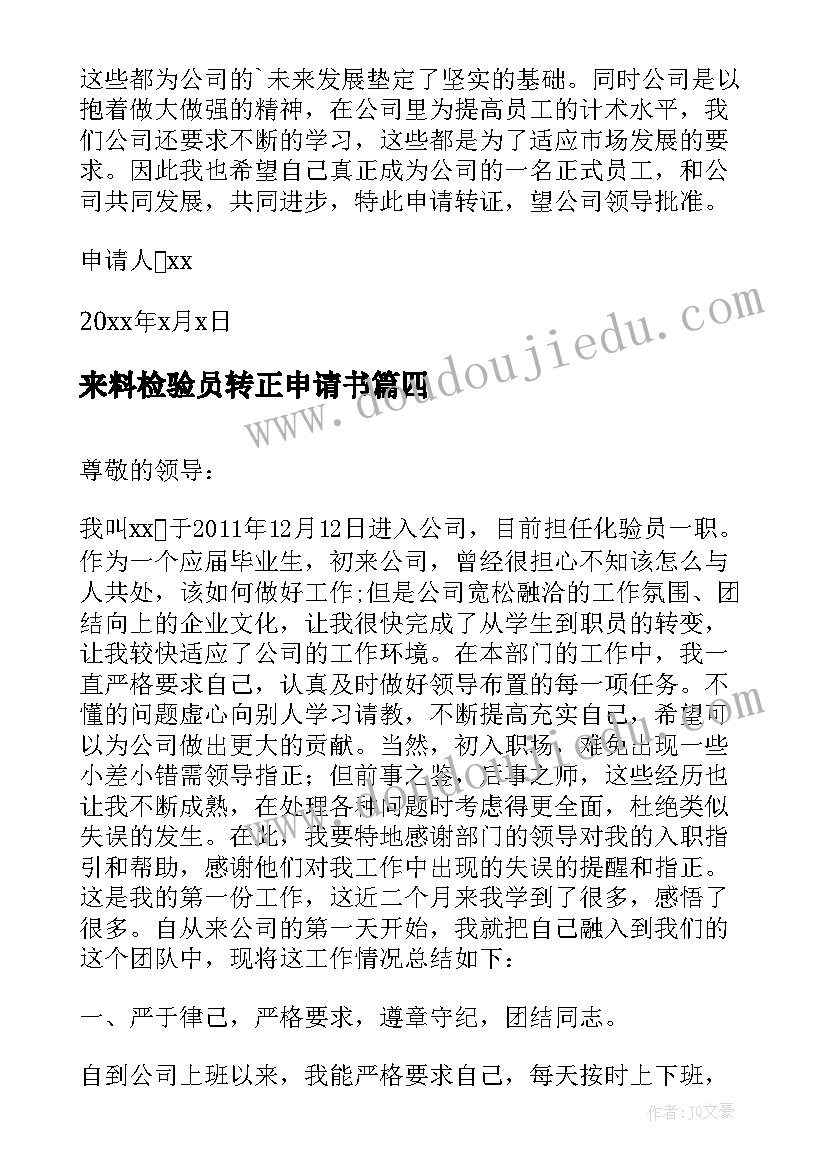 最新来料检验员转正申请书(模板5篇)