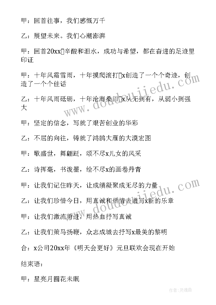 最新元旦文艺晚会主持词班级(精选9篇)