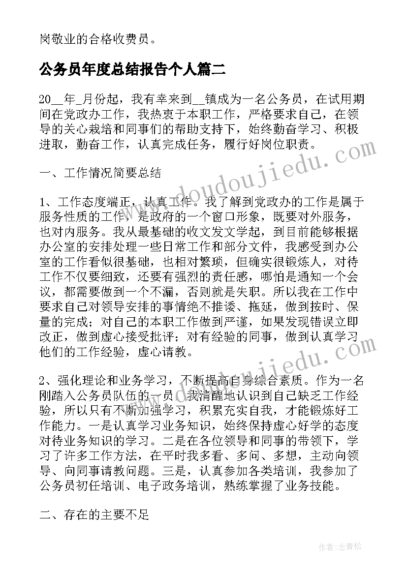 公务员年度总结报告个人(大全5篇)