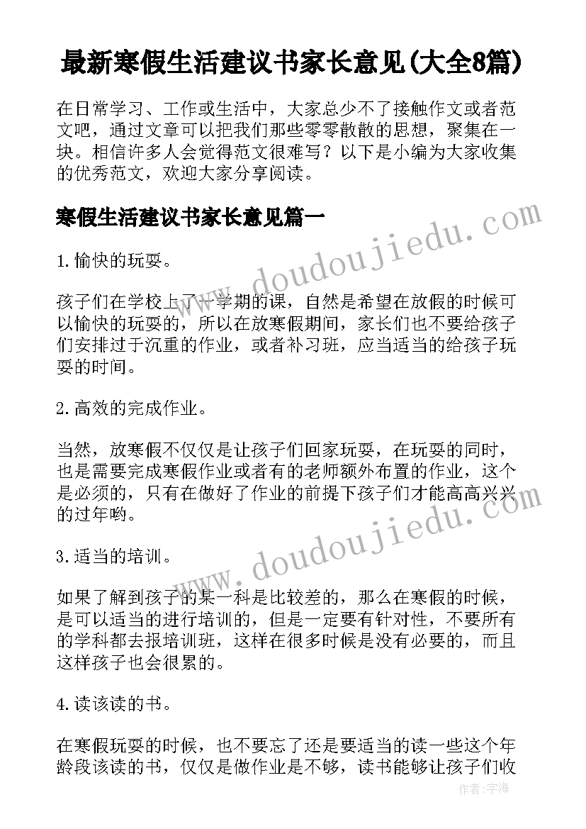 最新寒假生活建议书家长意见(大全8篇)