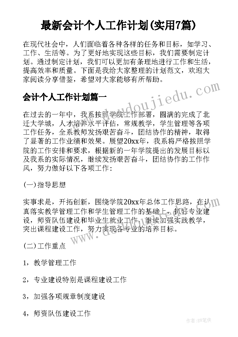 最新会计个人工作计划(实用7篇)