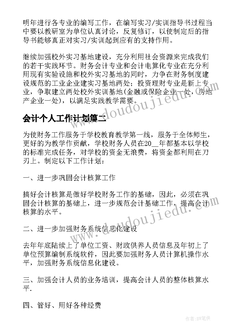 最新会计个人工作计划(实用7篇)