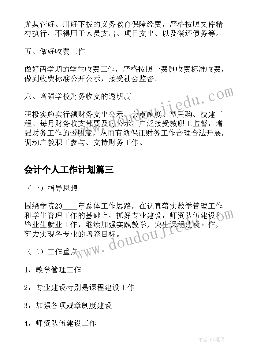 最新会计个人工作计划(实用7篇)