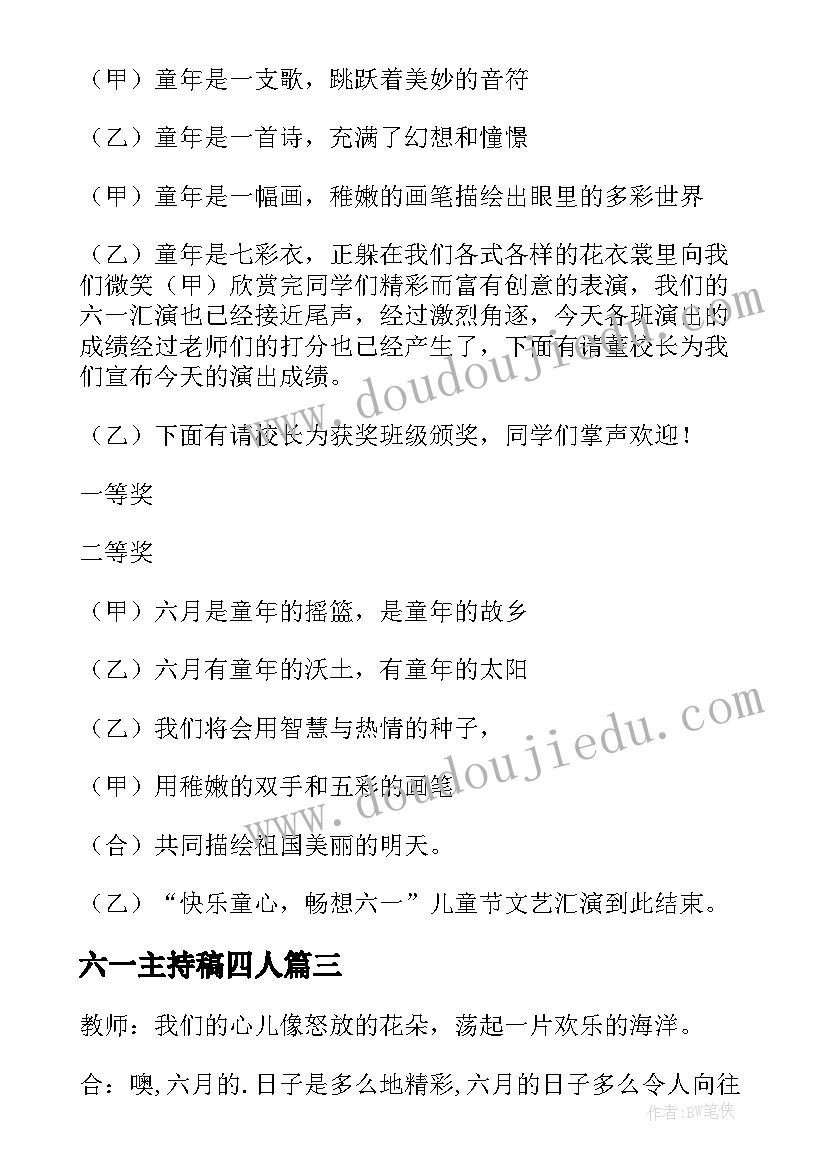 2023年六一主持稿四人(实用8篇)