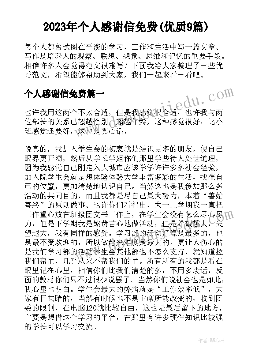 2023年个人感谢信免费(优质9篇)