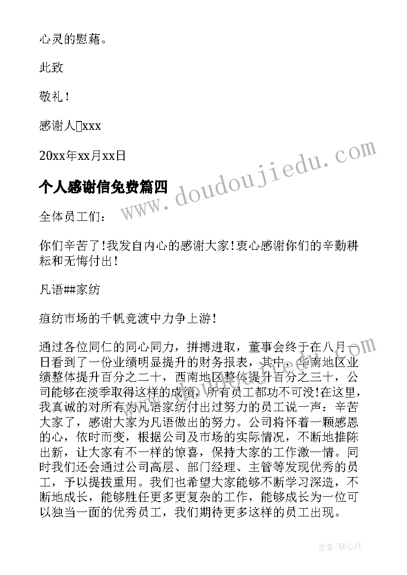 2023年个人感谢信免费(优质9篇)