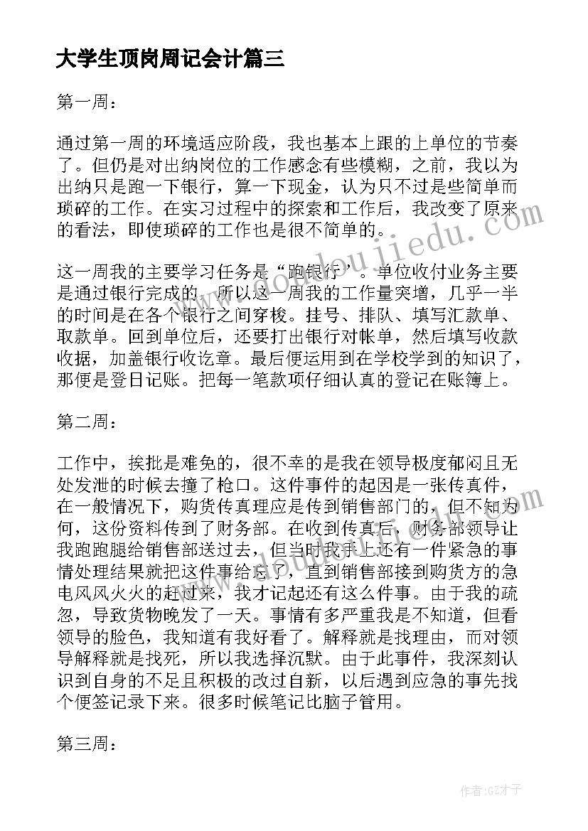 2023年大学生顶岗周记会计 会计大学生顶岗实习周记(模板5篇)