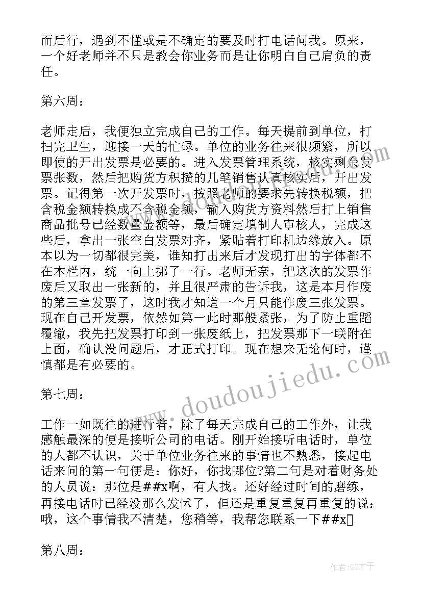 2023年大学生顶岗周记会计 会计大学生顶岗实习周记(模板5篇)