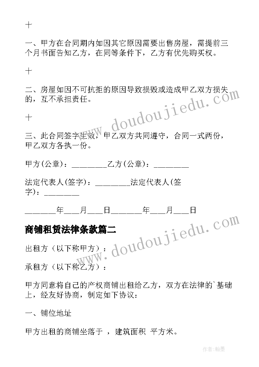 2023年商铺租赁法律条款 商铺租赁合同(实用6篇)