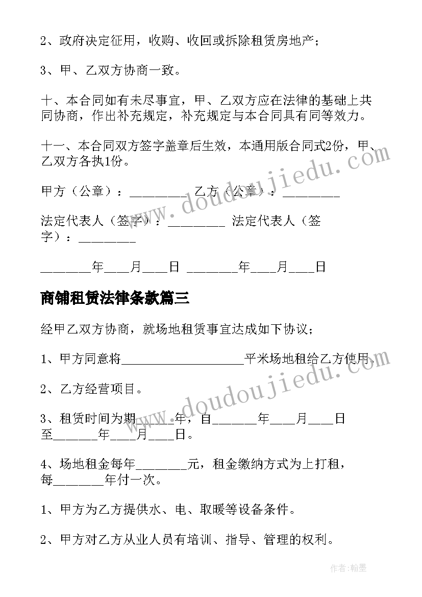 2023年商铺租赁法律条款 商铺租赁合同(实用6篇)